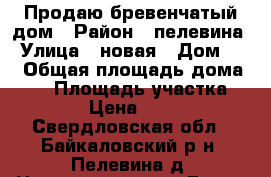 Продаю бревенчатый дом › Район ­ пелевина › Улица ­ новая › Дом ­ 1 › Общая площадь дома ­ 49 › Площадь участка ­ 2 300 › Цена ­ 580 000 - Свердловская обл., Байкаловский р-н, Пелевина д. Недвижимость » Дома, коттеджи, дачи продажа   